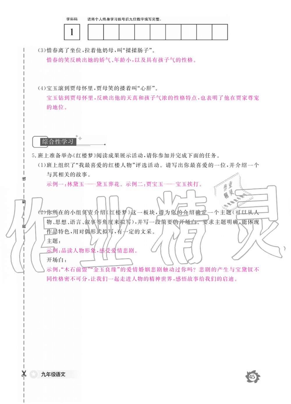 2019年語文作業(yè)本九年級全一冊人教版江西教育出版社 第45頁