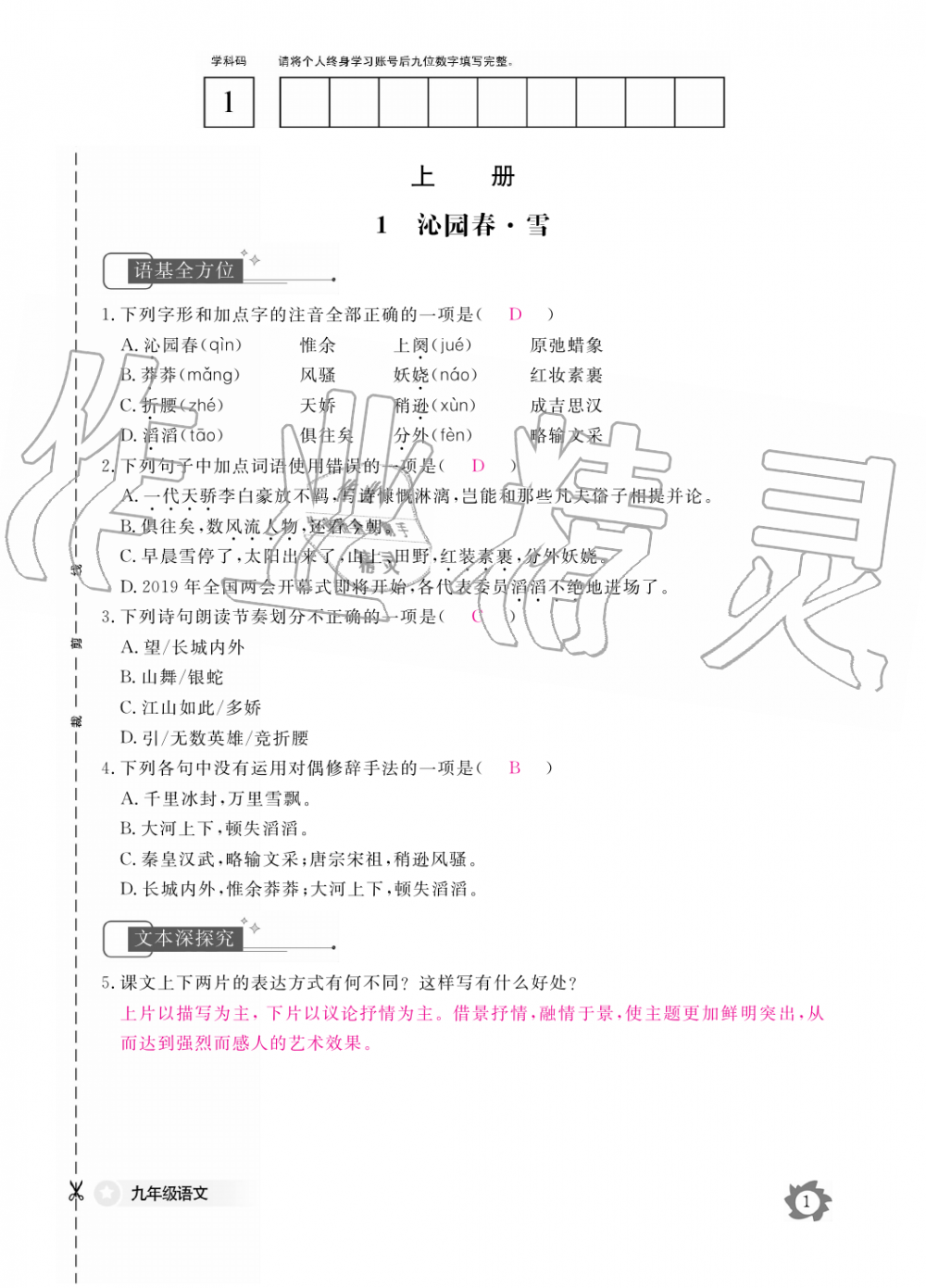 2019年语文作业本九年级全一册人教版江西教育出版社 第1页