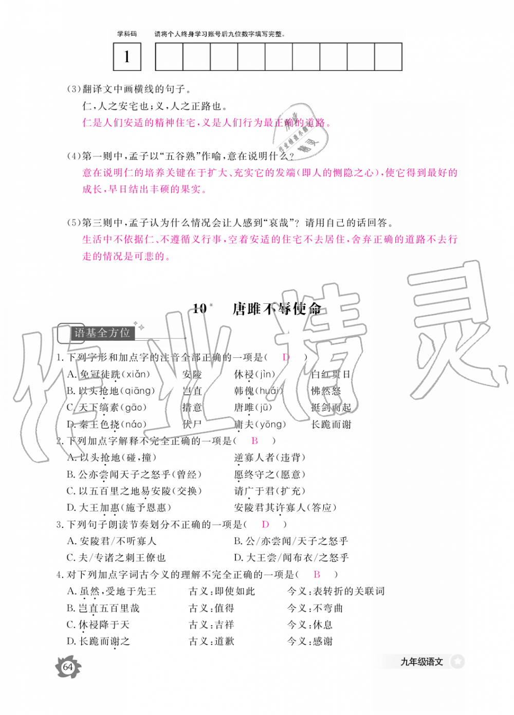 2019年語文作業(yè)本九年級(jí)全一冊(cè)人教版江西教育出版社 第64頁