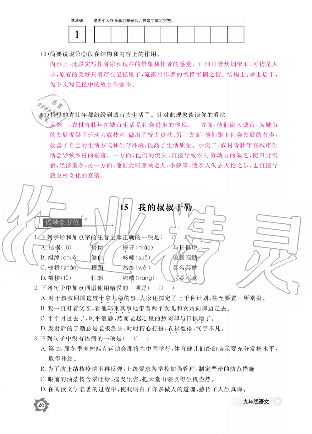 2019年語文作業(yè)本九年級全一冊人教版江西教育出版社 第26頁