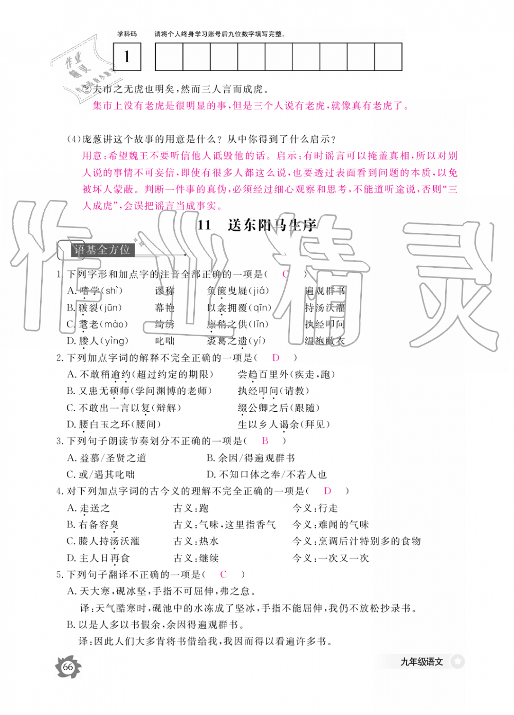 2019年語(yǔ)文作業(yè)本九年級(jí)全一冊(cè)人教版江西教育出版社 第66頁(yè)