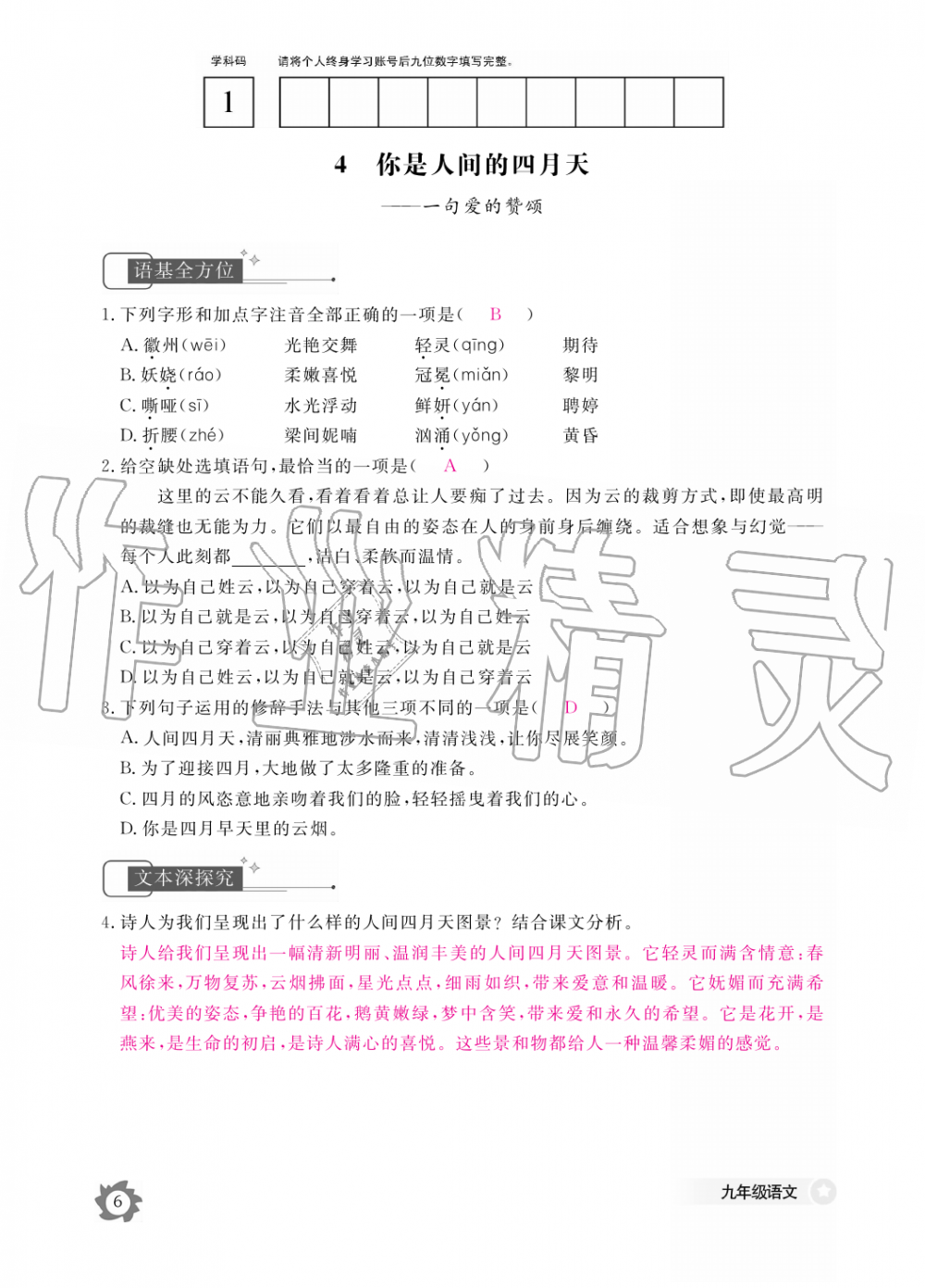 2019年語(yǔ)文作業(yè)本九年級(jí)全一冊(cè)人教版江西教育出版社 第6頁(yè)