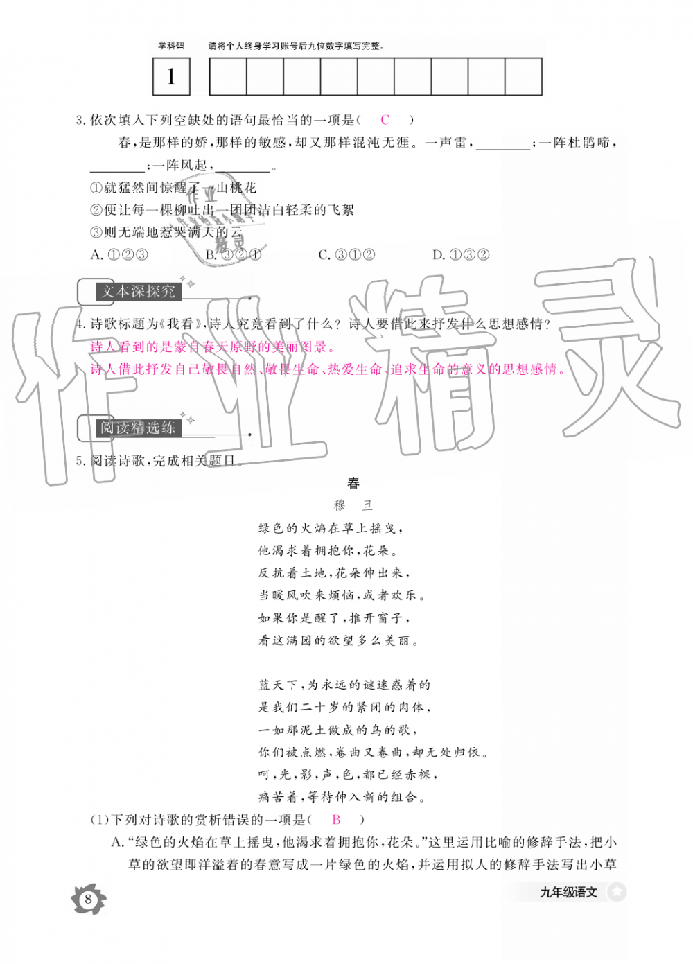 2019年语文作业本九年级全一册人教版江西教育出版社 第8页