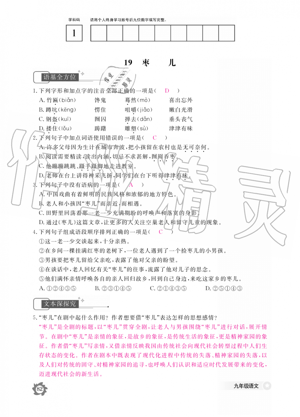 2019年語文作業(yè)本九年級(jí)全一冊(cè)人教版江西教育出版社 第82頁