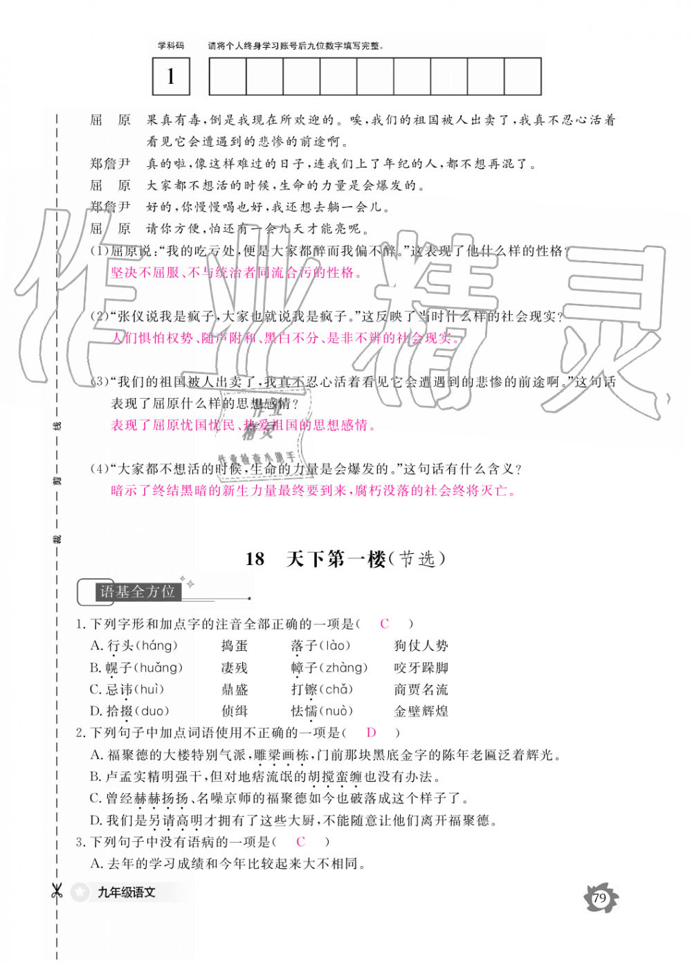 2019年語文作業(yè)本九年級全一冊人教版江西教育出版社 第79頁