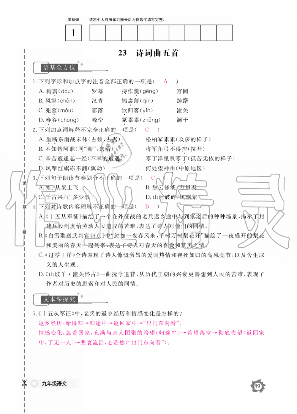 2019年语文作业本九年级全一册人教版江西教育出版社 第89页