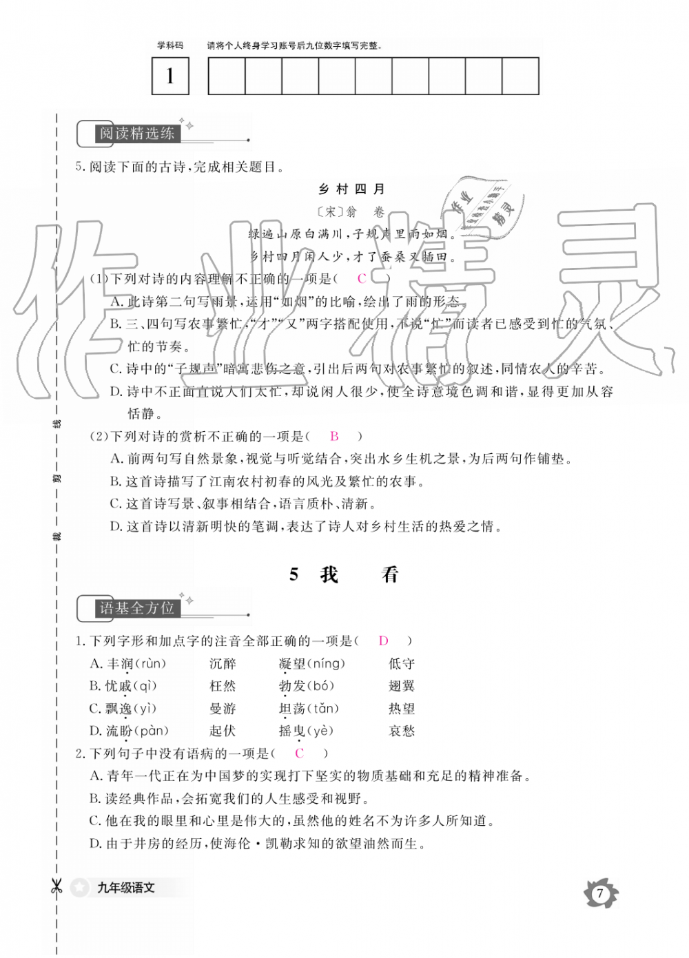 2019年語文作業(yè)本九年級(jí)全一冊(cè)人教版江西教育出版社 第7頁