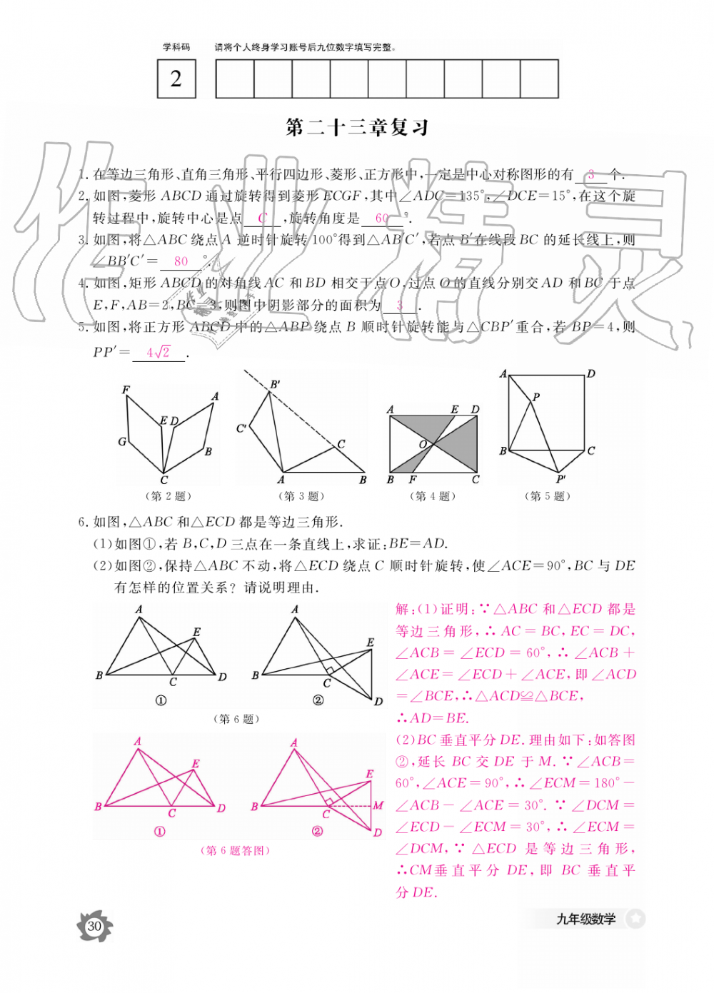2019年数学作业本九年级全一册人教版江西教育出版社 第30页