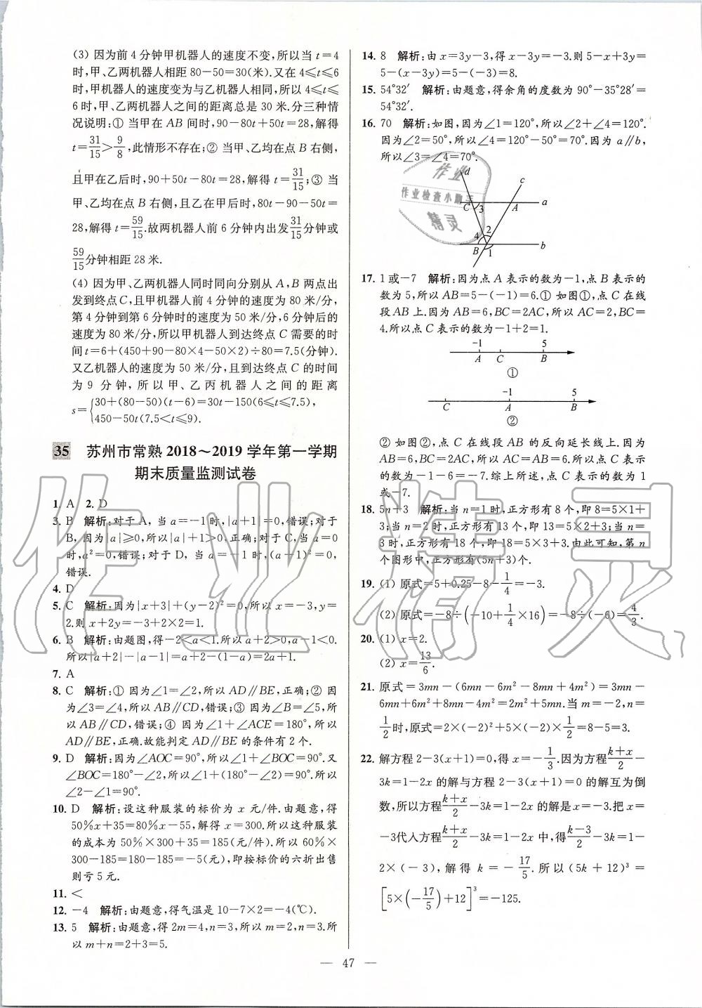 2019年亮點(diǎn)給力大試卷七年級數(shù)學(xué)上冊蘇科版 第47頁