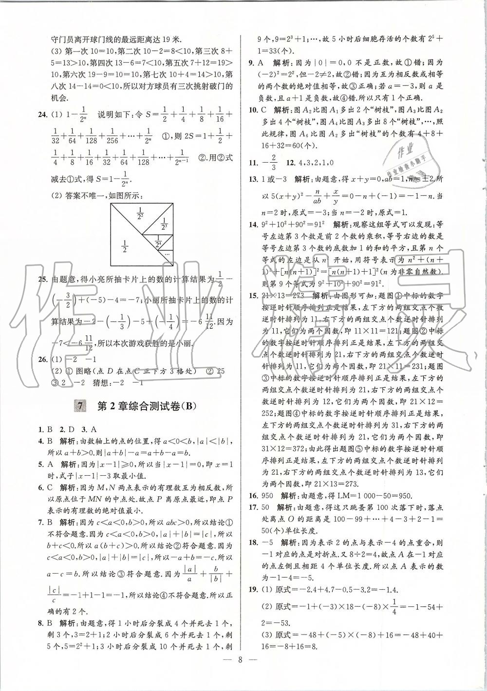 2019年亮點(diǎn)給力大試卷七年級(jí)數(shù)學(xué)上冊(cè)蘇科版 第8頁(yè)