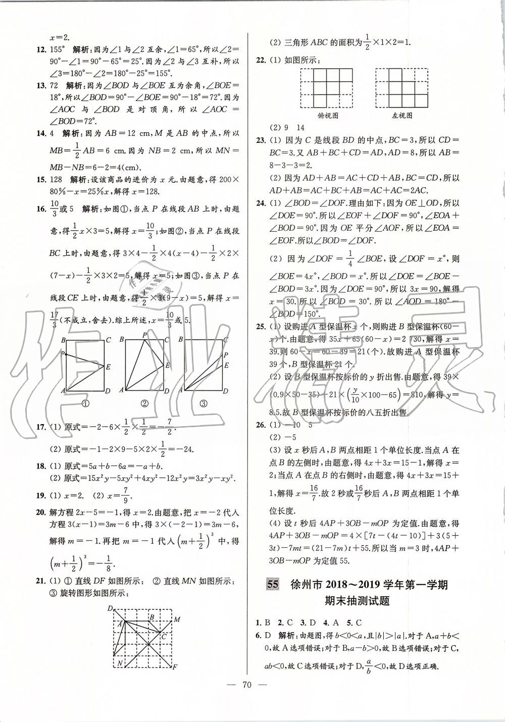 2019年亮點給力大試卷七年級數(shù)學(xué)上冊蘇科版 第70頁