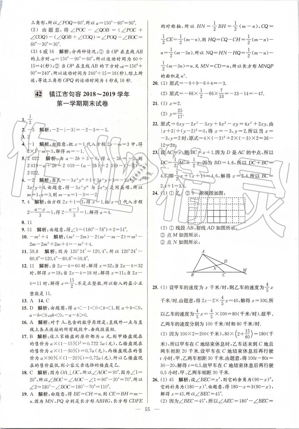 2019年亮點給力大試卷七年級數學上冊蘇科版 第55頁