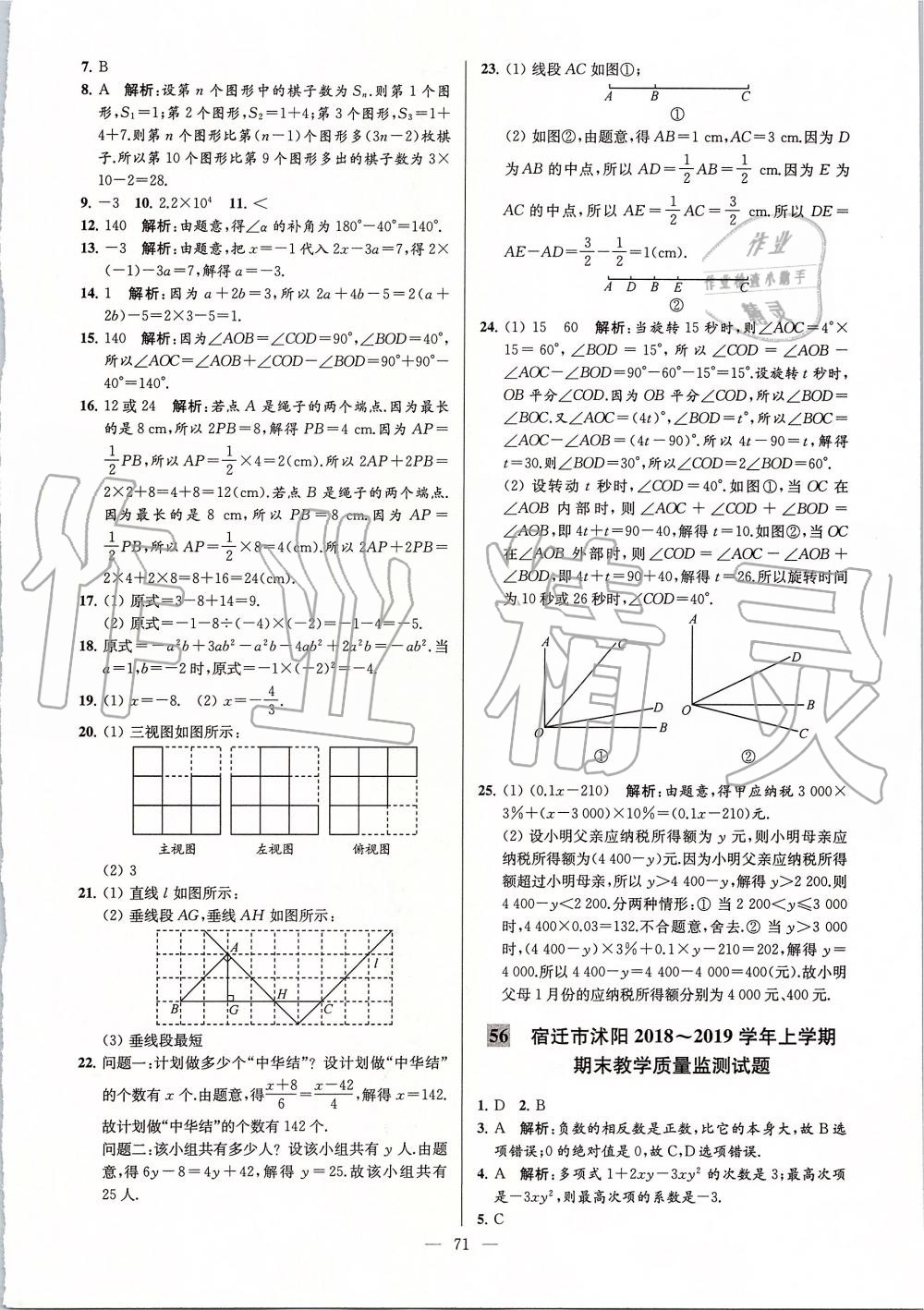 2019年亮點給力大試卷七年級數(shù)學(xué)上冊蘇科版 第71頁