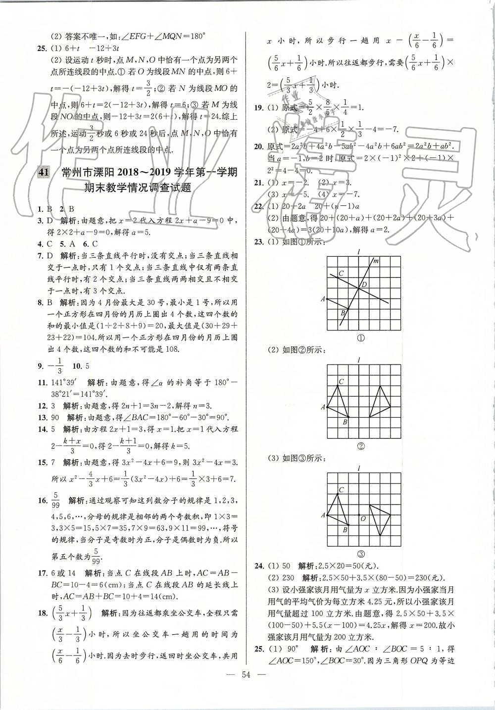 2019年亮點(diǎn)給力大試卷七年級數(shù)學(xué)上冊蘇科版 第54頁