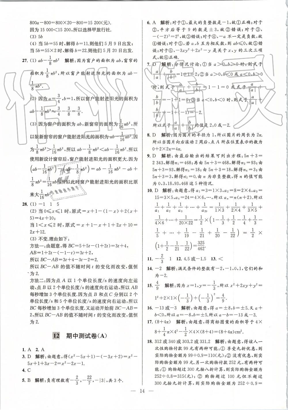 2019年亮點給力大試卷七年級數(shù)學(xué)上冊蘇科版 第14頁