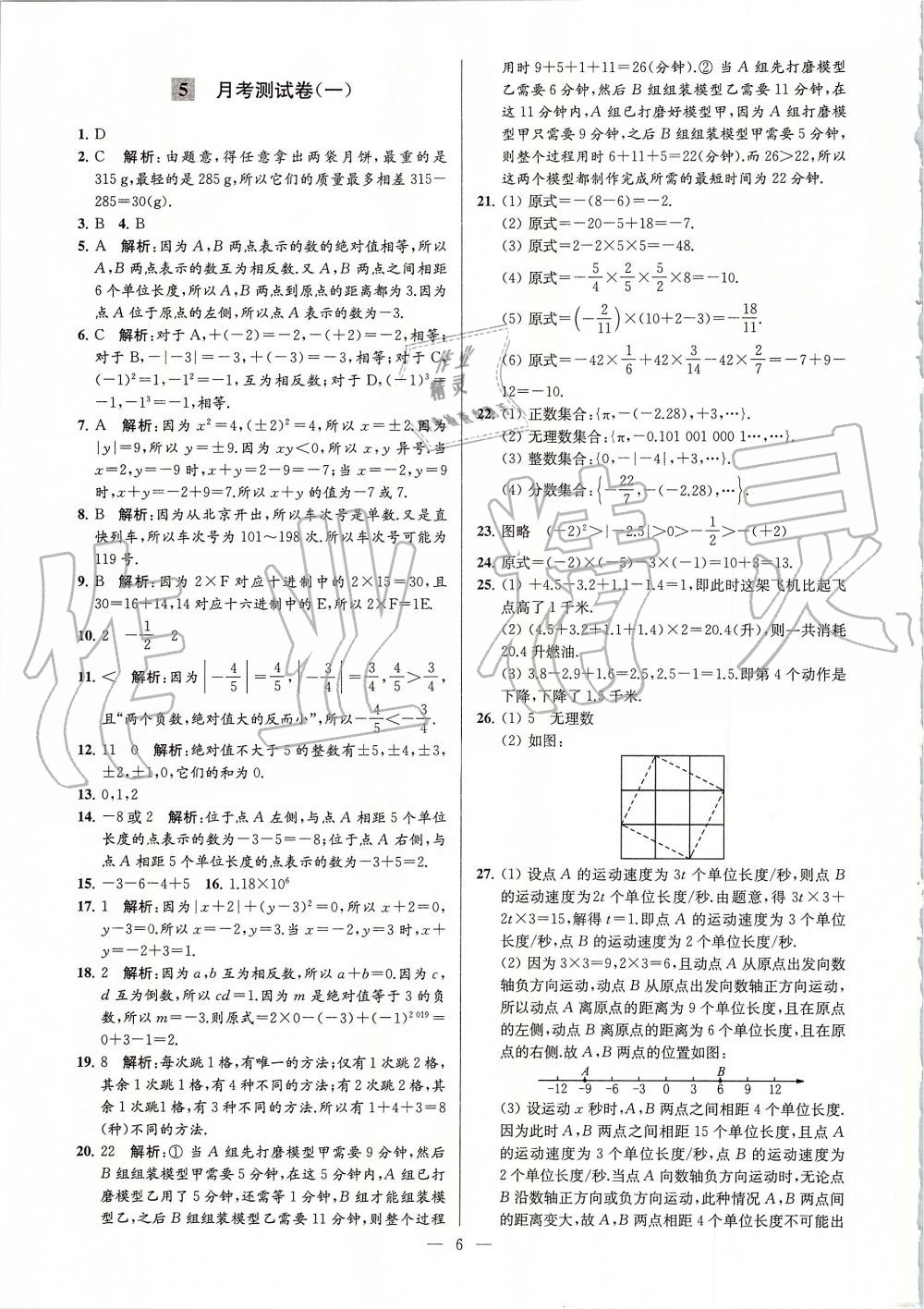 2019年亮點給力大試卷七年級數(shù)學(xué)上冊蘇科版 第6頁