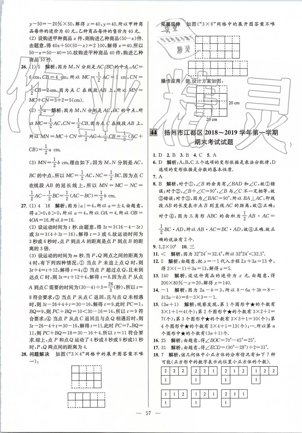 2019年亮點給力大試卷七年級數(shù)學(xué)上冊蘇科版 第57頁