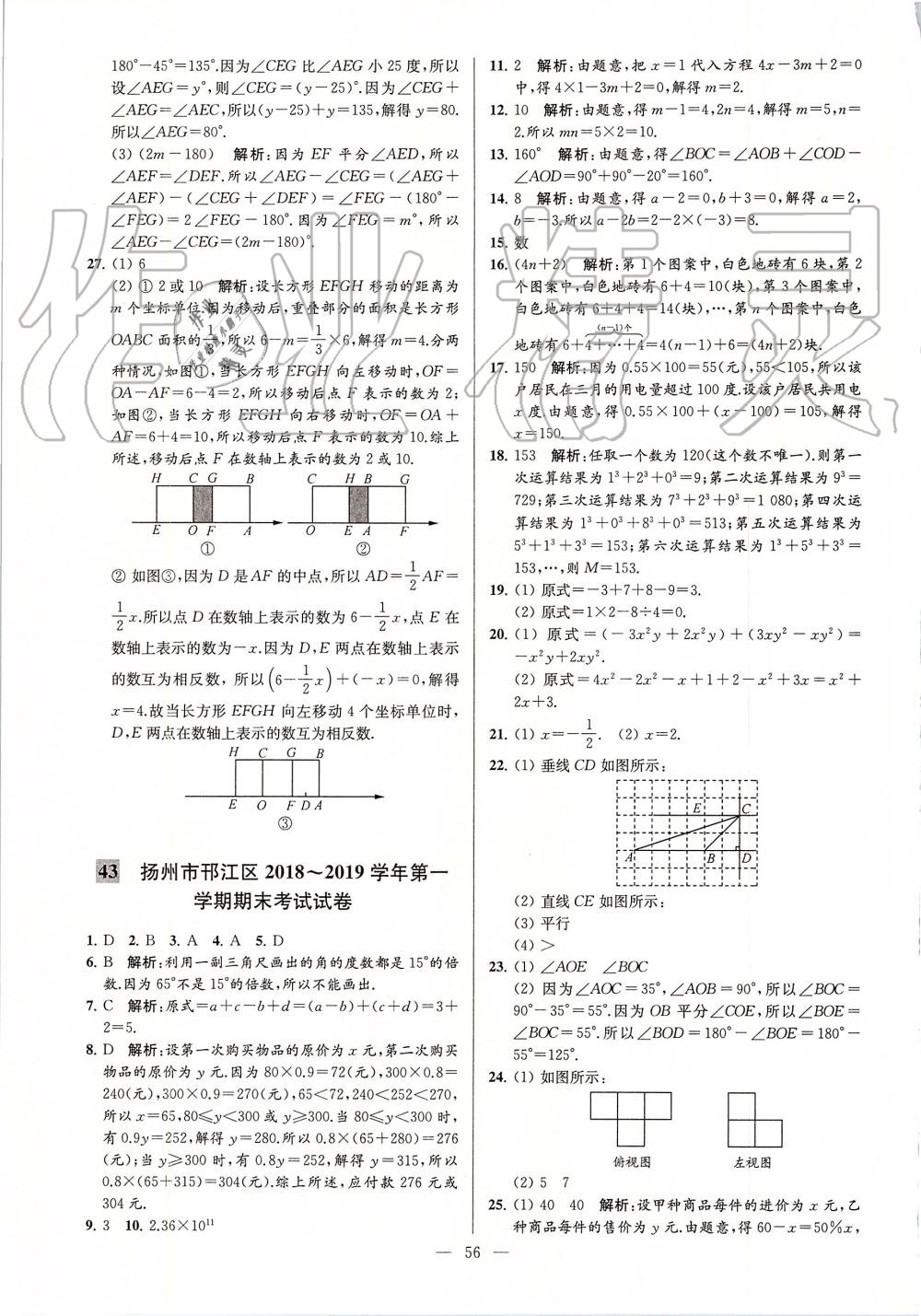 2019年亮點給力大試卷七年級數(shù)學(xué)上冊蘇科版 第56頁