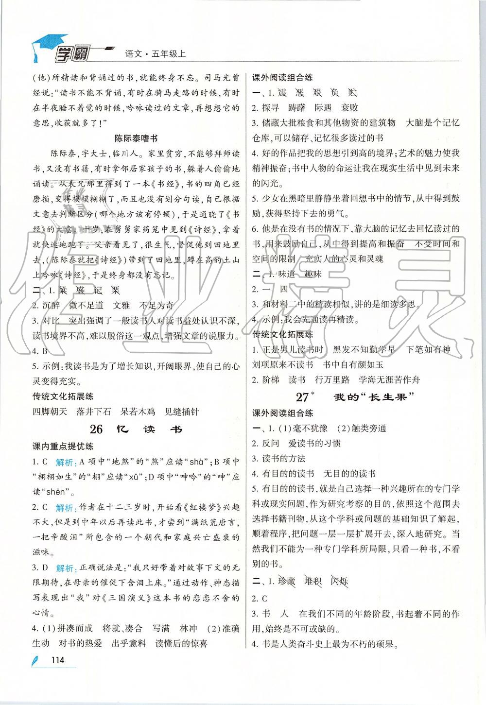 2019年经纶学典学霸五年级语文上册人教版 第14页