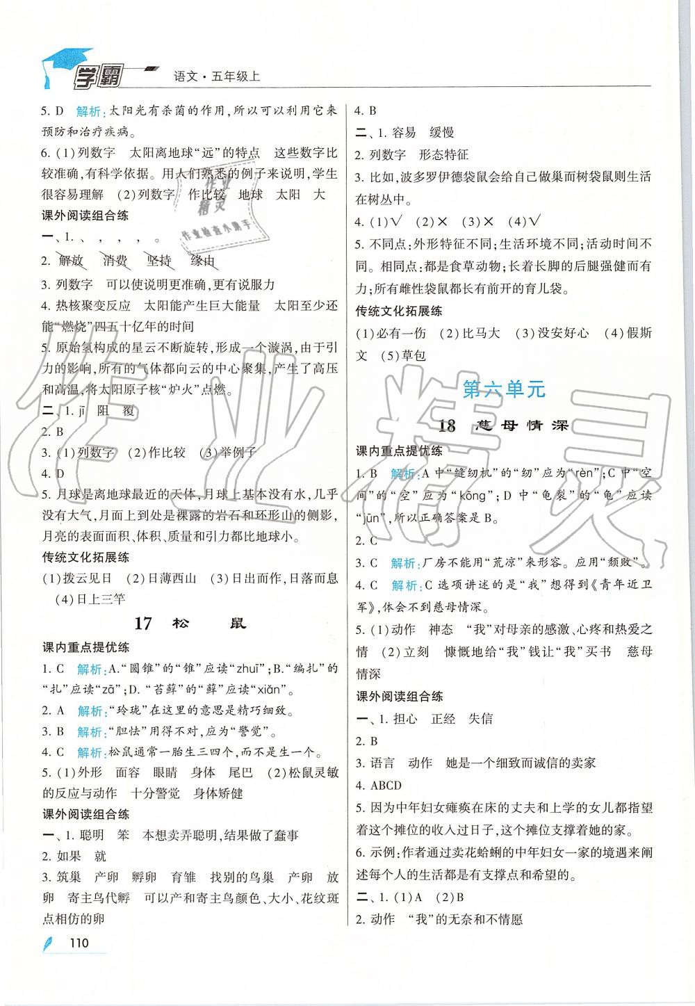 2019年经纶学典学霸五年级语文上册人教版 第10页