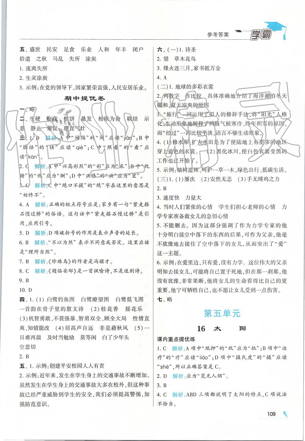 2019年经纶学典学霸五年级语文上册人教版 第9页