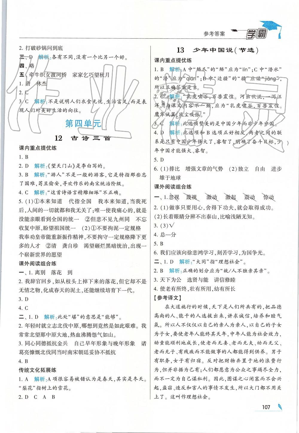 2019年经纶学典学霸五年级语文上册人教版 第7页