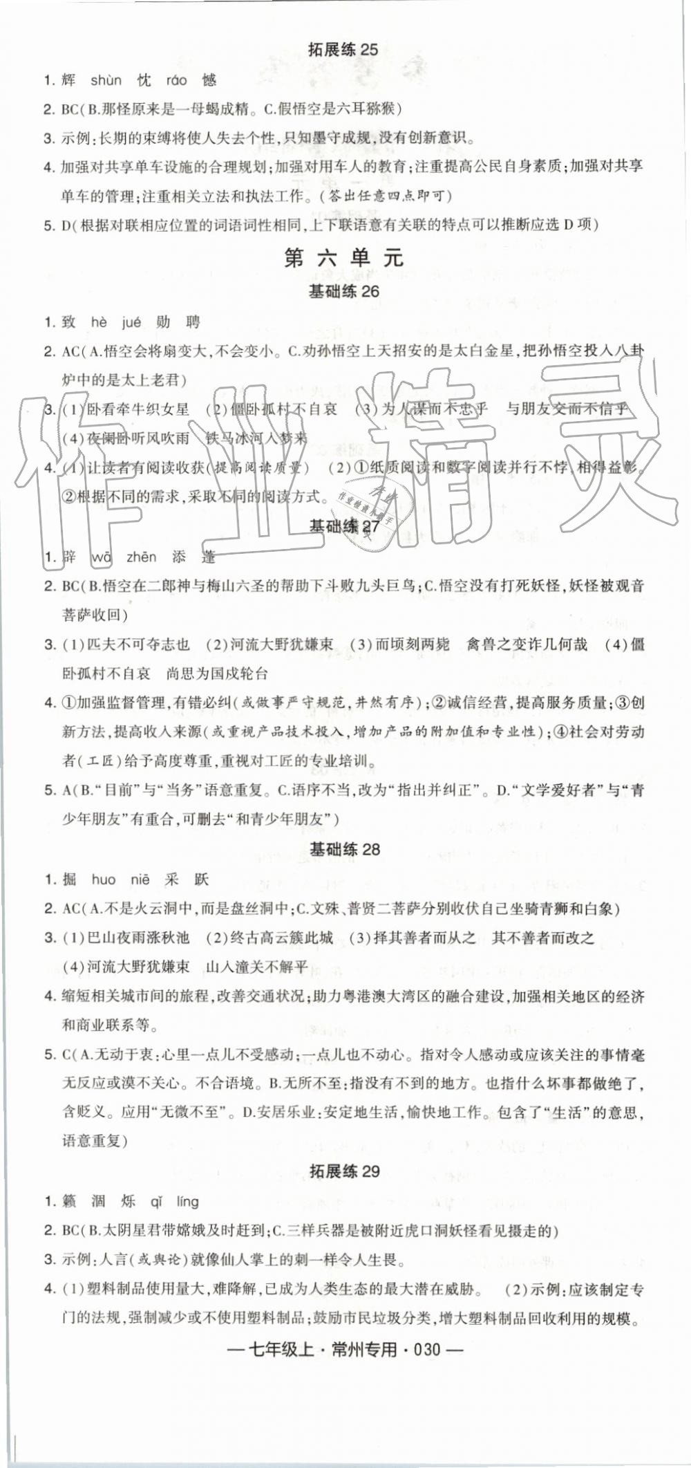 2019年经纶学典学霸组合训练七年级语文上册人教版常州专用 第6页