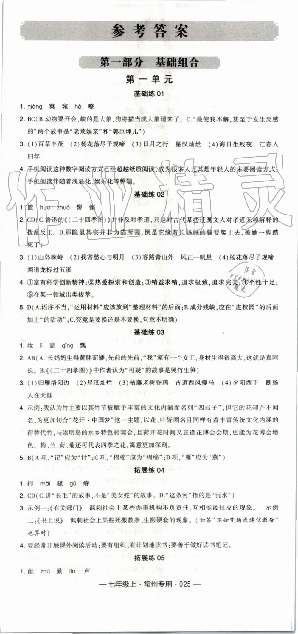 2019年经纶学典学霸组合训练七年级语文上册人教版常州专用 第1页