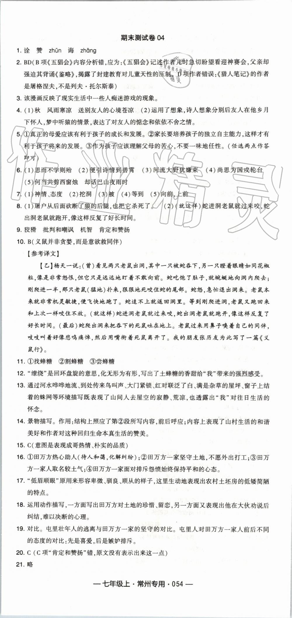 2019年经纶学典学霸组合训练七年级语文上册人教版常州专用 第30页