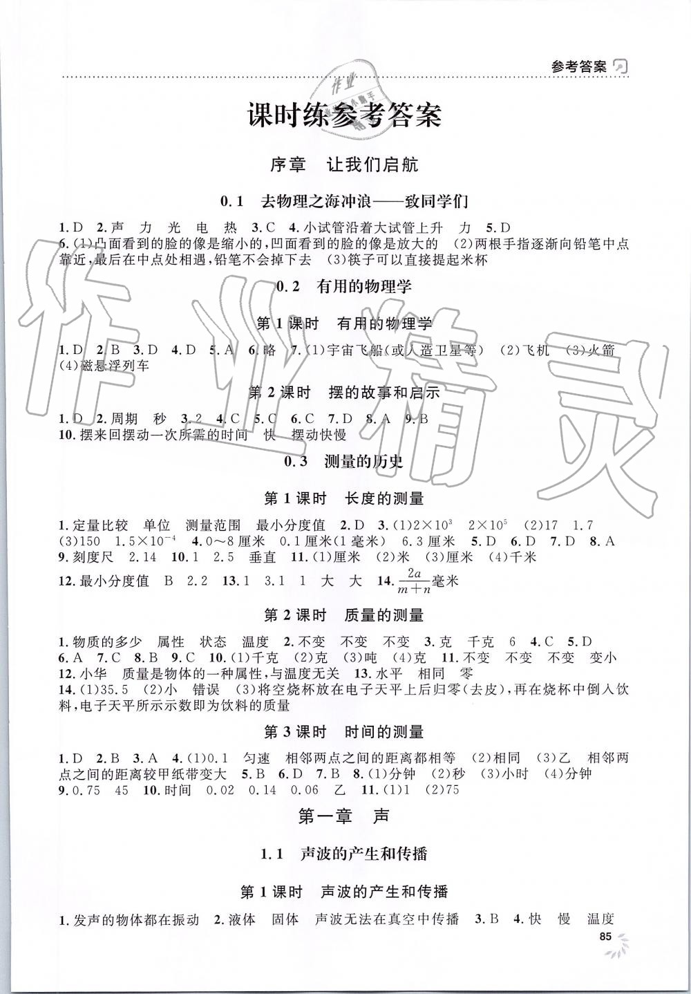 2019年上海作业八年级物理上册沪教版 第1页