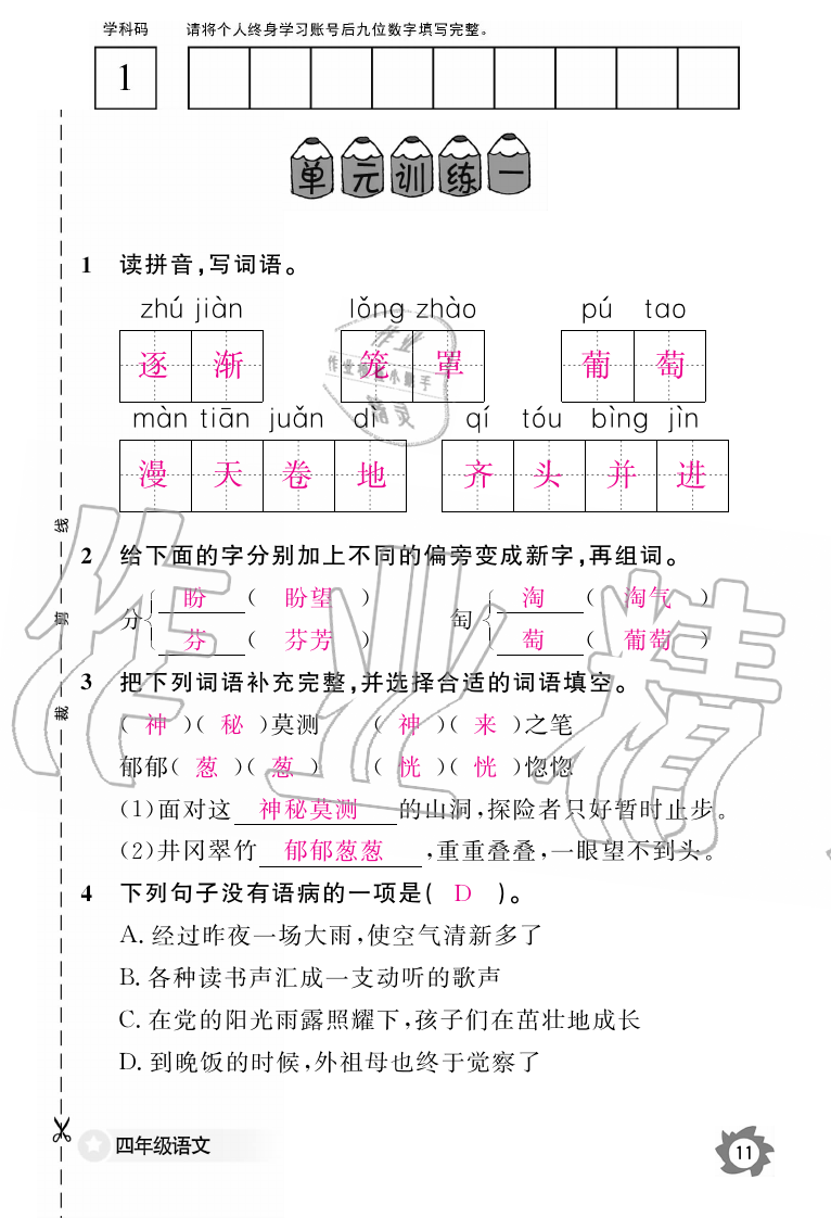 2019年語文作業(yè)本四年級(jí)上冊人教版江西教育出版社 第11頁