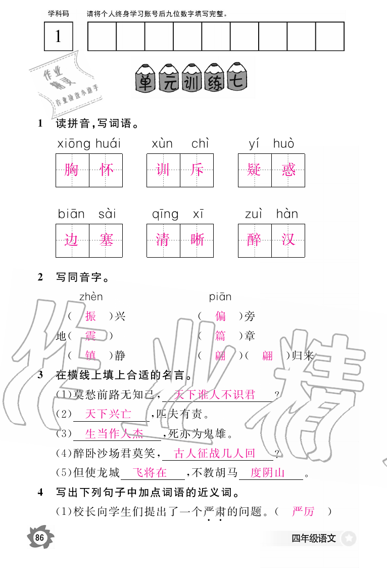 2019年語文作業(yè)本四年級上冊人教版江西教育出版社 第86頁