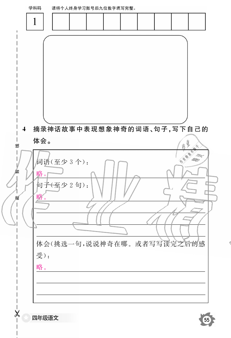 2019年語文作業(yè)本四年級上冊人教版江西教育出版社 第55頁