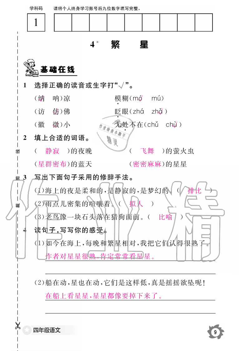 2019年語文作業(yè)本四年級(jí)上冊(cè)人教版江西教育出版社 第9頁