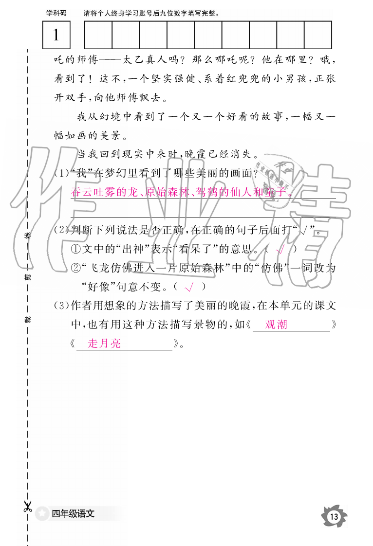 2019年語文作業(yè)本四年級(jí)上冊人教版江西教育出版社 第13頁