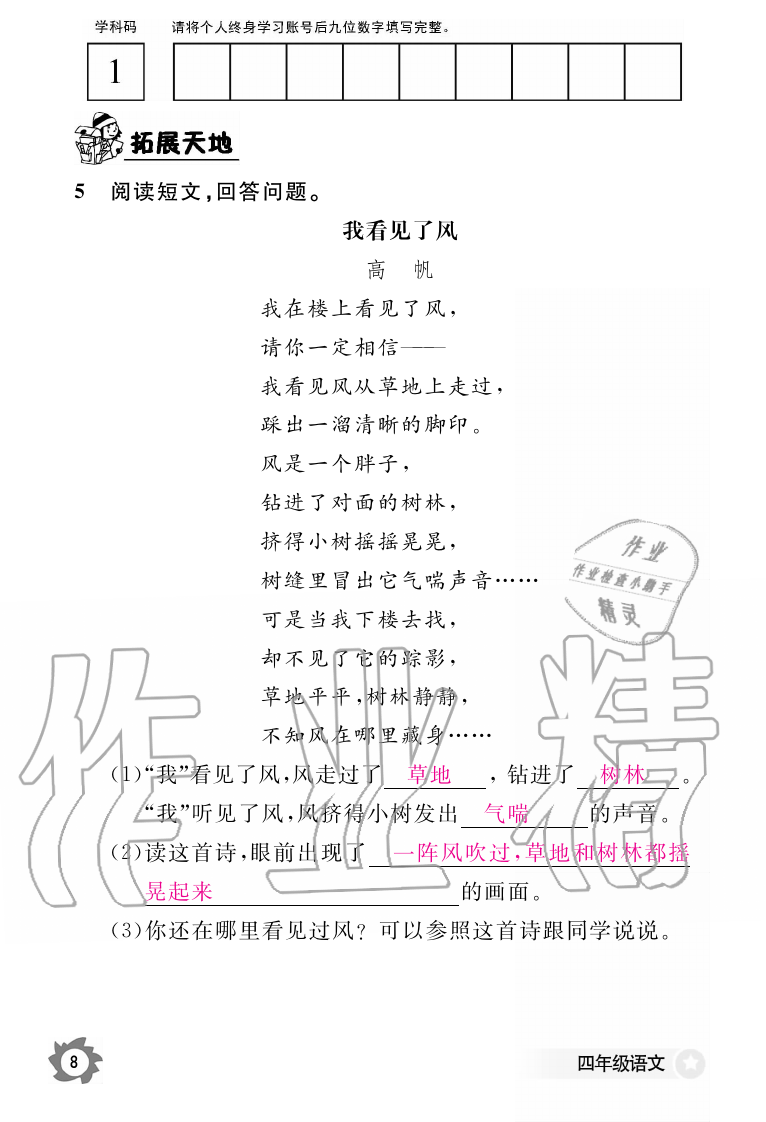 2019年語(yǔ)文作業(yè)本四年級(jí)上冊(cè)人教版江西教育出版社 第8頁(yè)