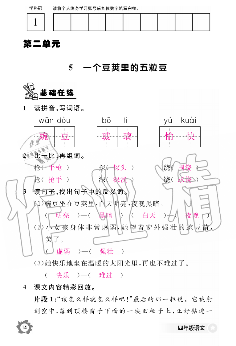 2019年語文作業(yè)本四年級上冊人教版江西教育出版社 第14頁