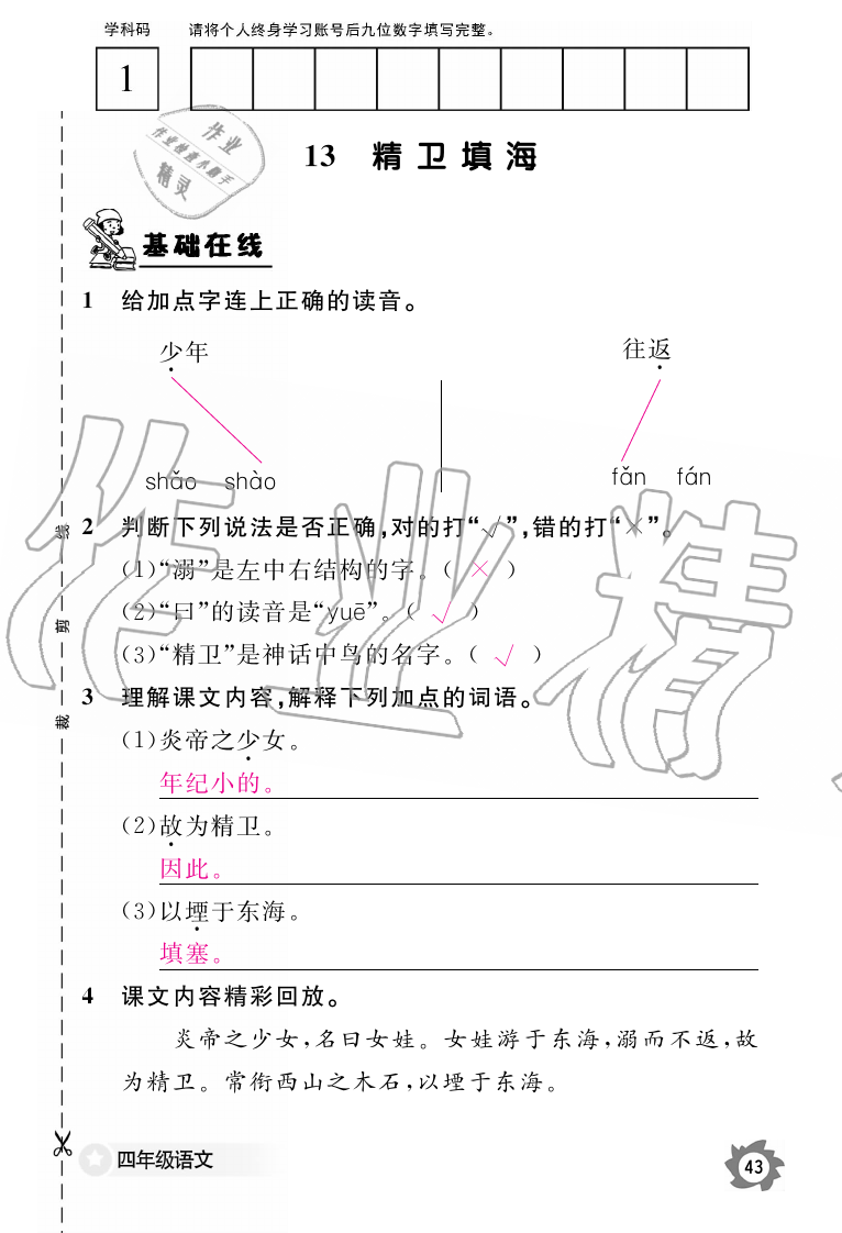 2019年語(yǔ)文作業(yè)本四年級(jí)上冊(cè)人教版江西教育出版社 第43頁(yè)