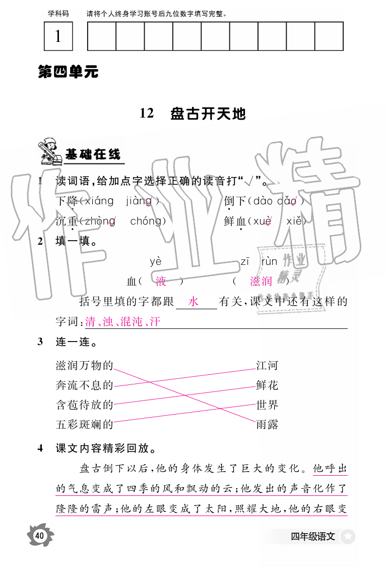 2019年語(yǔ)文作業(yè)本四年級(jí)上冊(cè)人教版江西教育出版社 第40頁(yè)