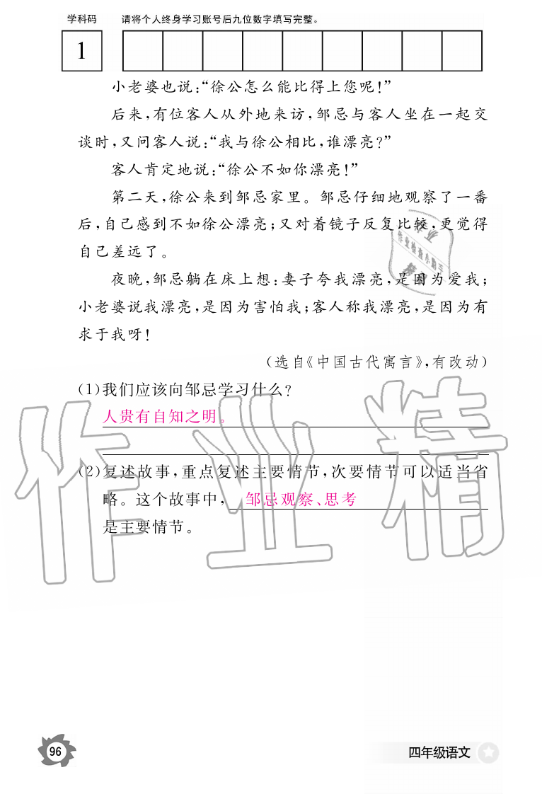 2019年語文作業(yè)本四年級上冊人教版江西教育出版社 第96頁