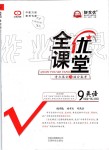 2019年全優(yōu)課堂考點(diǎn)集訓(xùn)與滿分備考九年級英語全一冊上北師大版