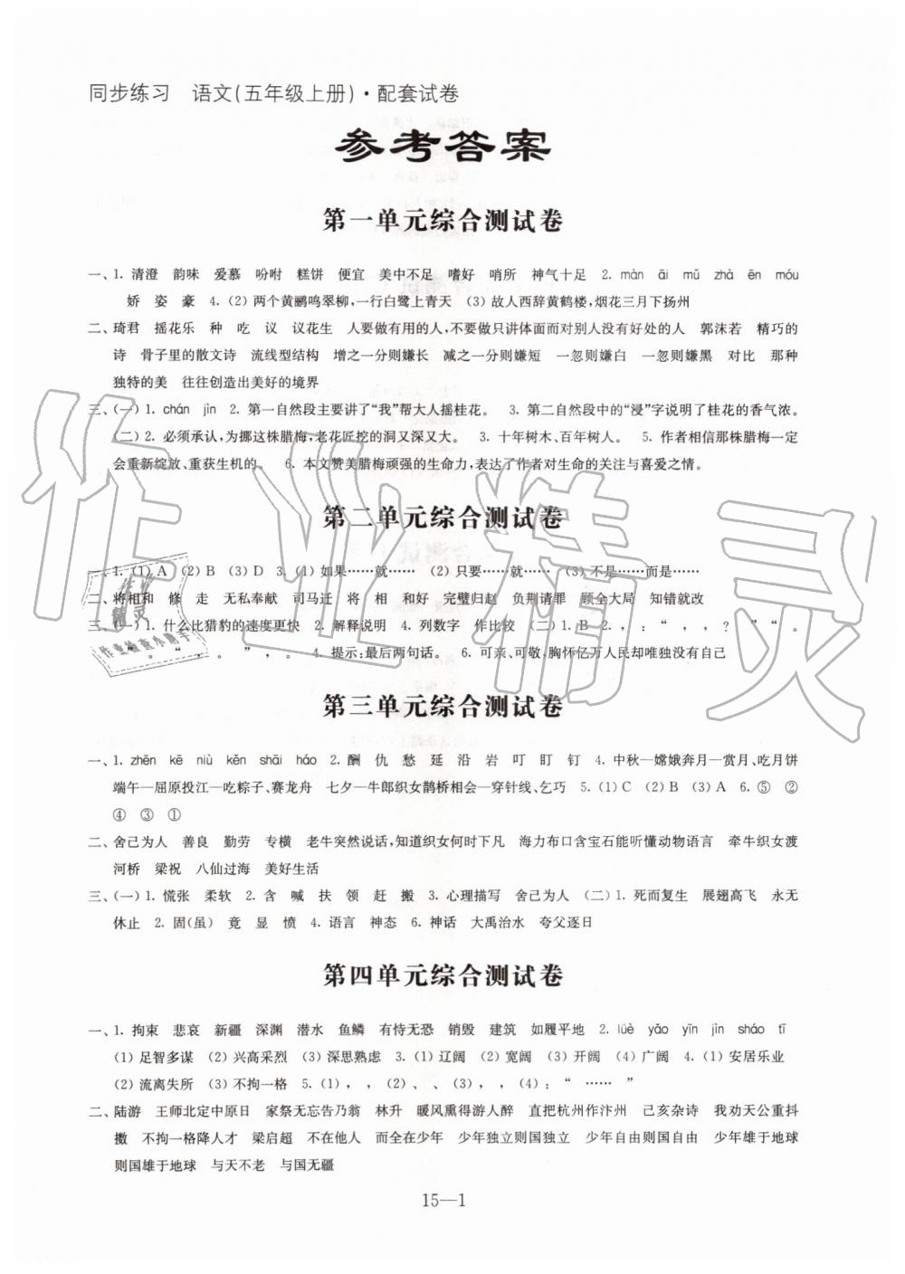 2019年語文同步練習(xí)配套試卷五年級上冊人教版江蘇鳳凰科學(xué)技術(shù)出版社 第1頁