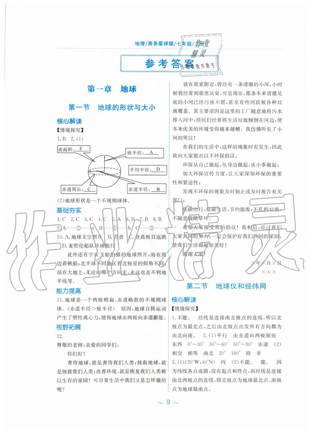 2019年新編基礎(chǔ)訓(xùn)練七年級(jí)地理上冊(cè)商務(wù)星球版 第1頁