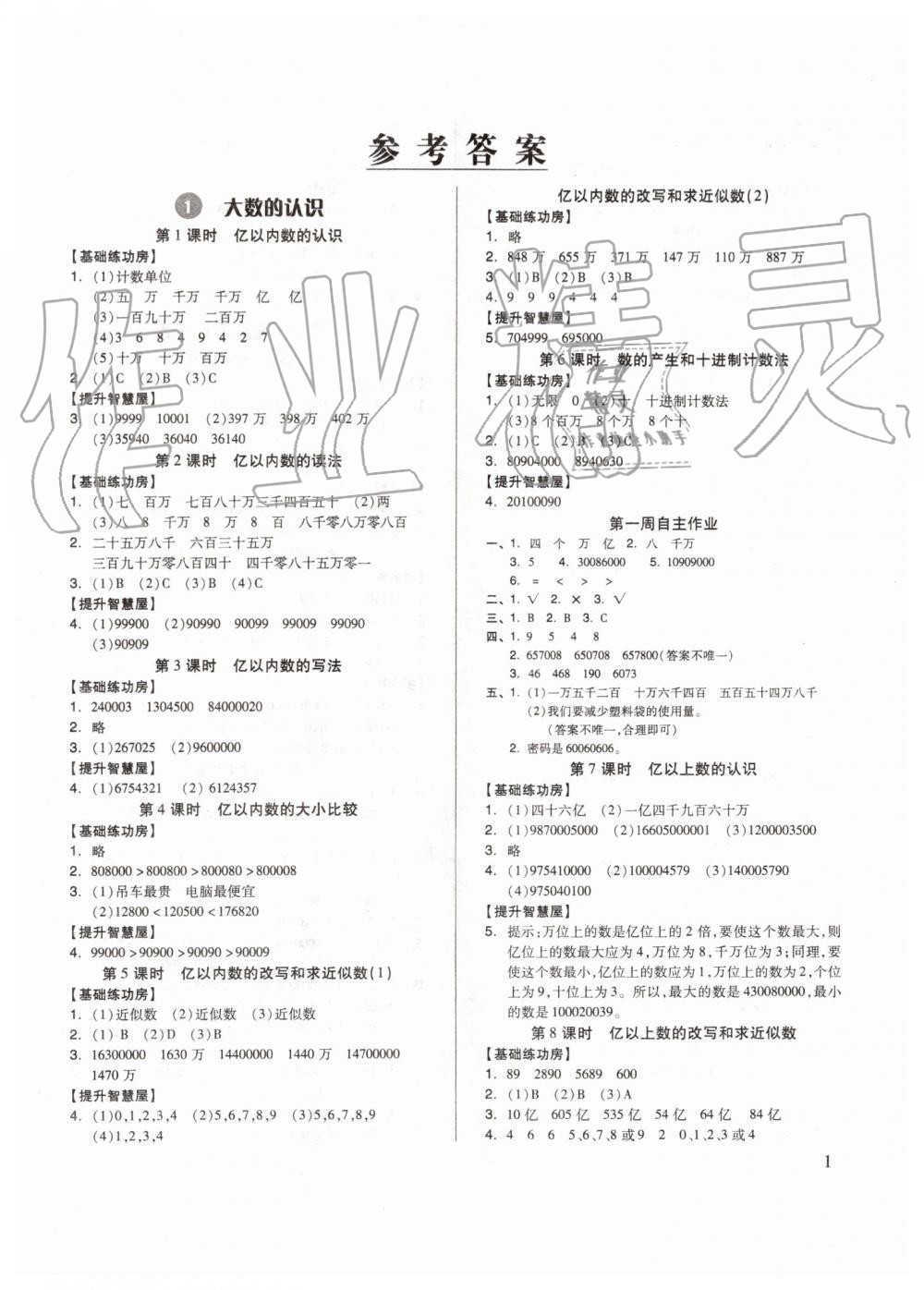 2019年新思維伴你學(xué)四年級(jí)數(shù)學(xué)上冊(cè)人教版 第1頁(yè)