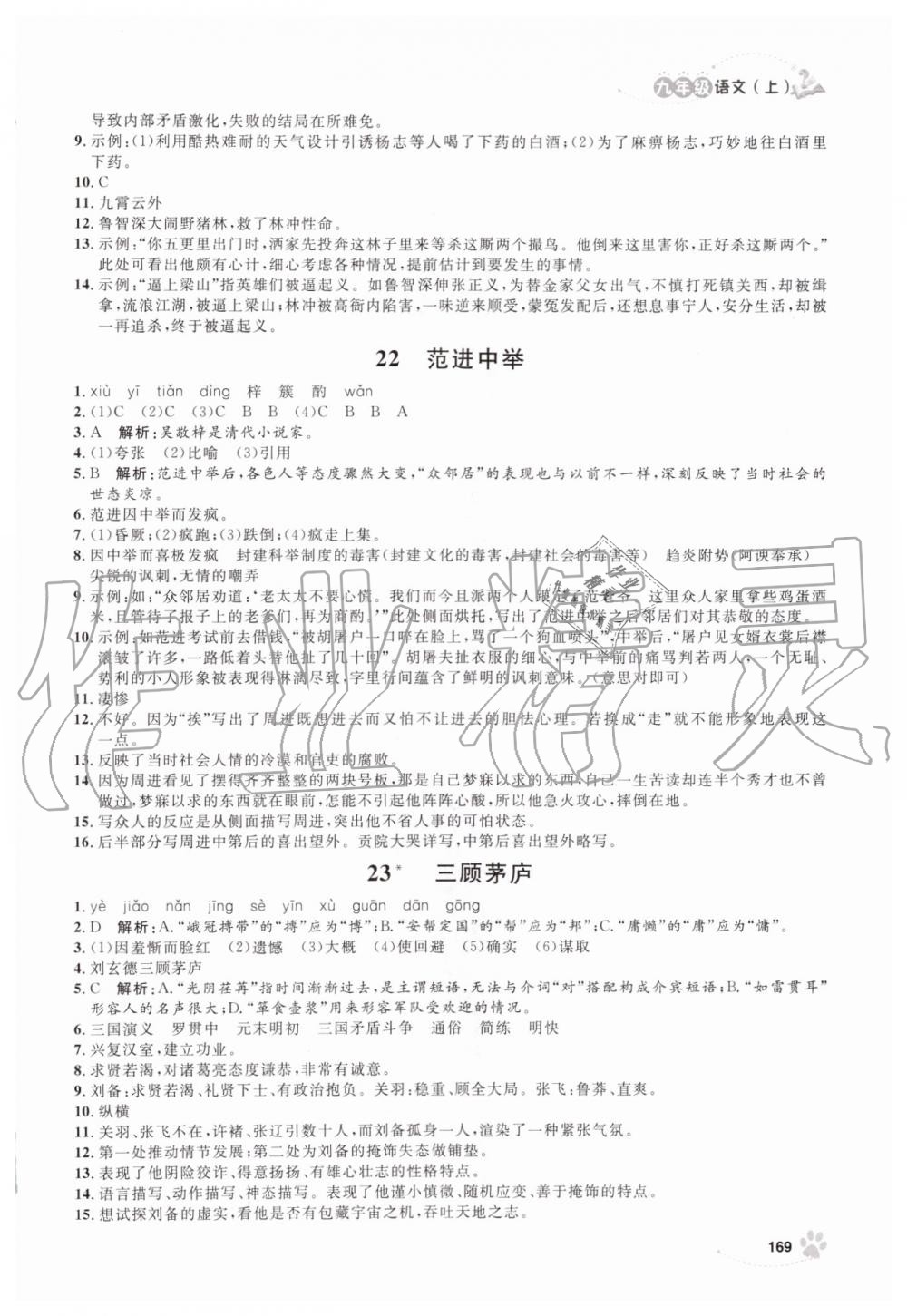 2019年上海作业九年级语文上册人教版 第19页