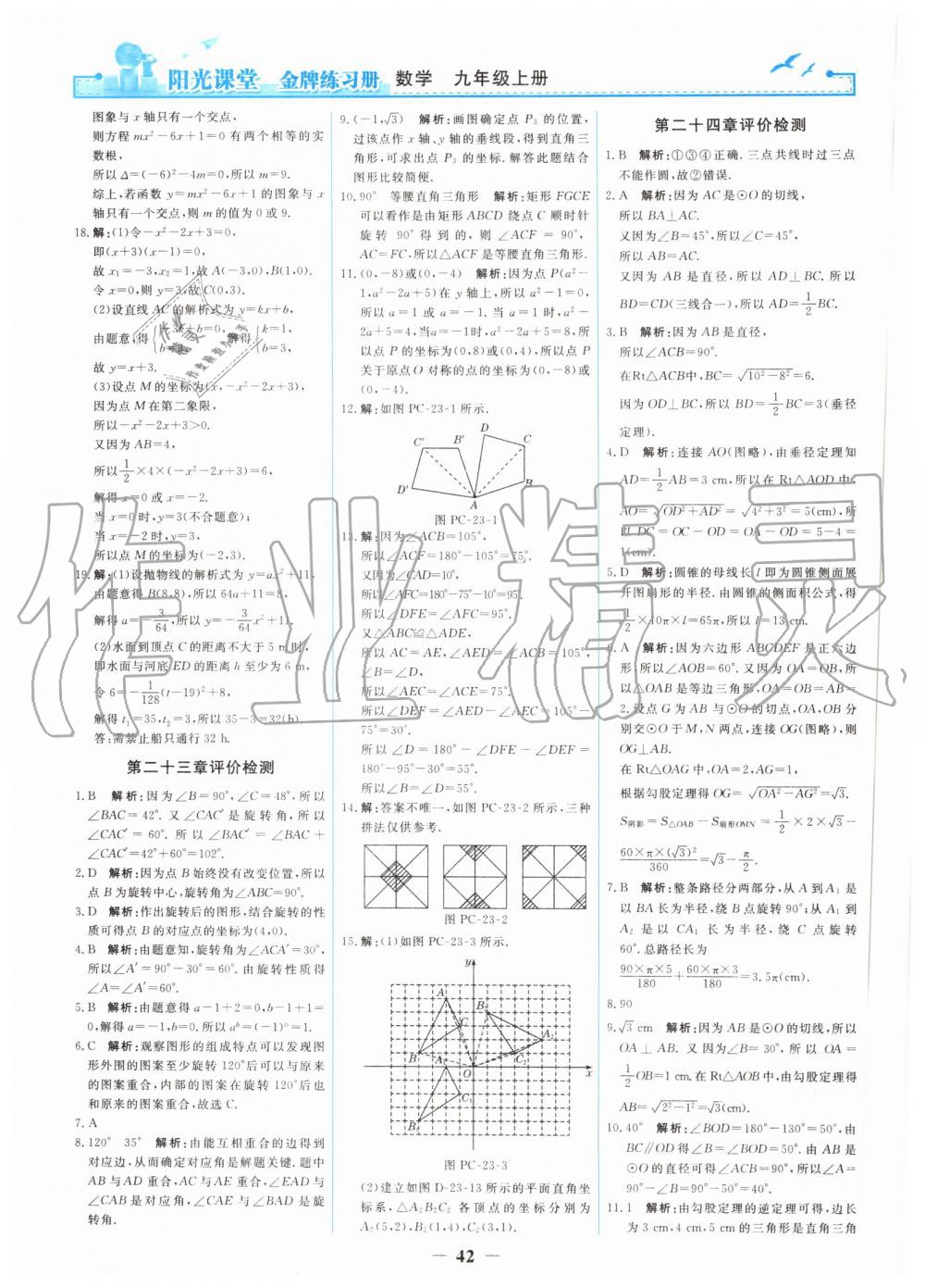 2019年陽光課堂金牌練習(xí)冊九年級數(shù)學(xué)上冊人教版 第24頁