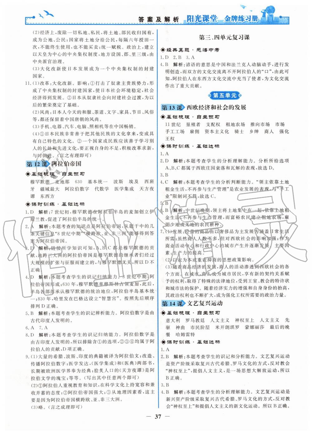 2019年陽(yáng)光課堂金牌練習(xí)冊(cè)九年級(jí)世界歷史上冊(cè)人教版 第5頁(yè)