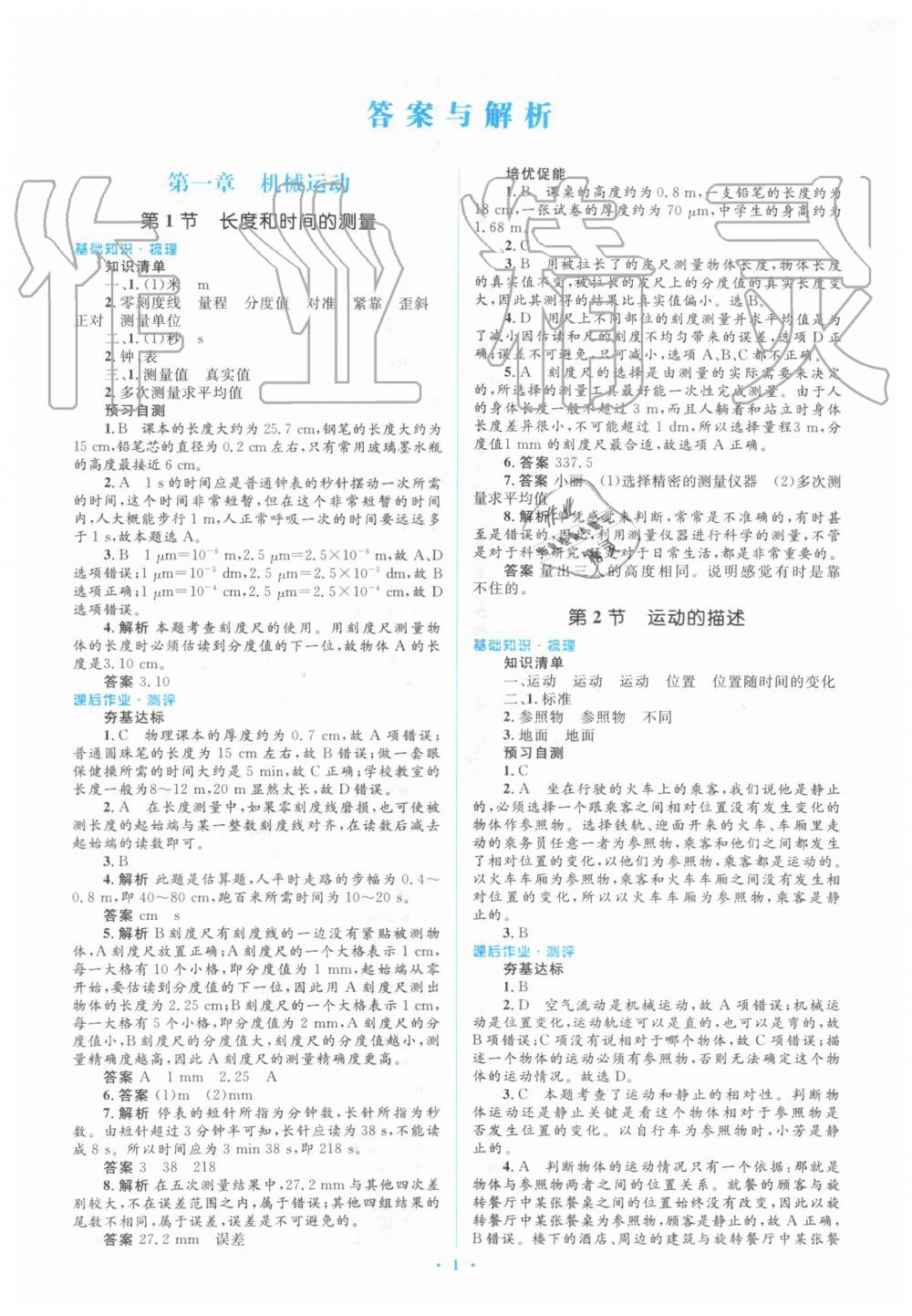 2019年人教金學(xué)典同步解析與測(cè)評(píng)學(xué)考練八年級(jí)物理上冊(cè)人教版 第1頁(yè)