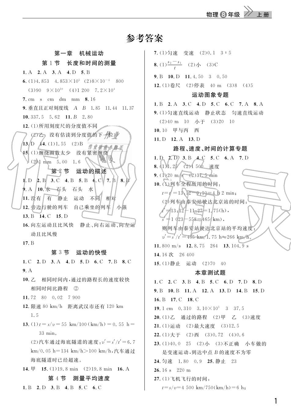 2019年智慧學(xué)習(xí)天天向上課堂作業(yè)八年級(jí)物理上冊(cè)人教版 第1頁(yè)