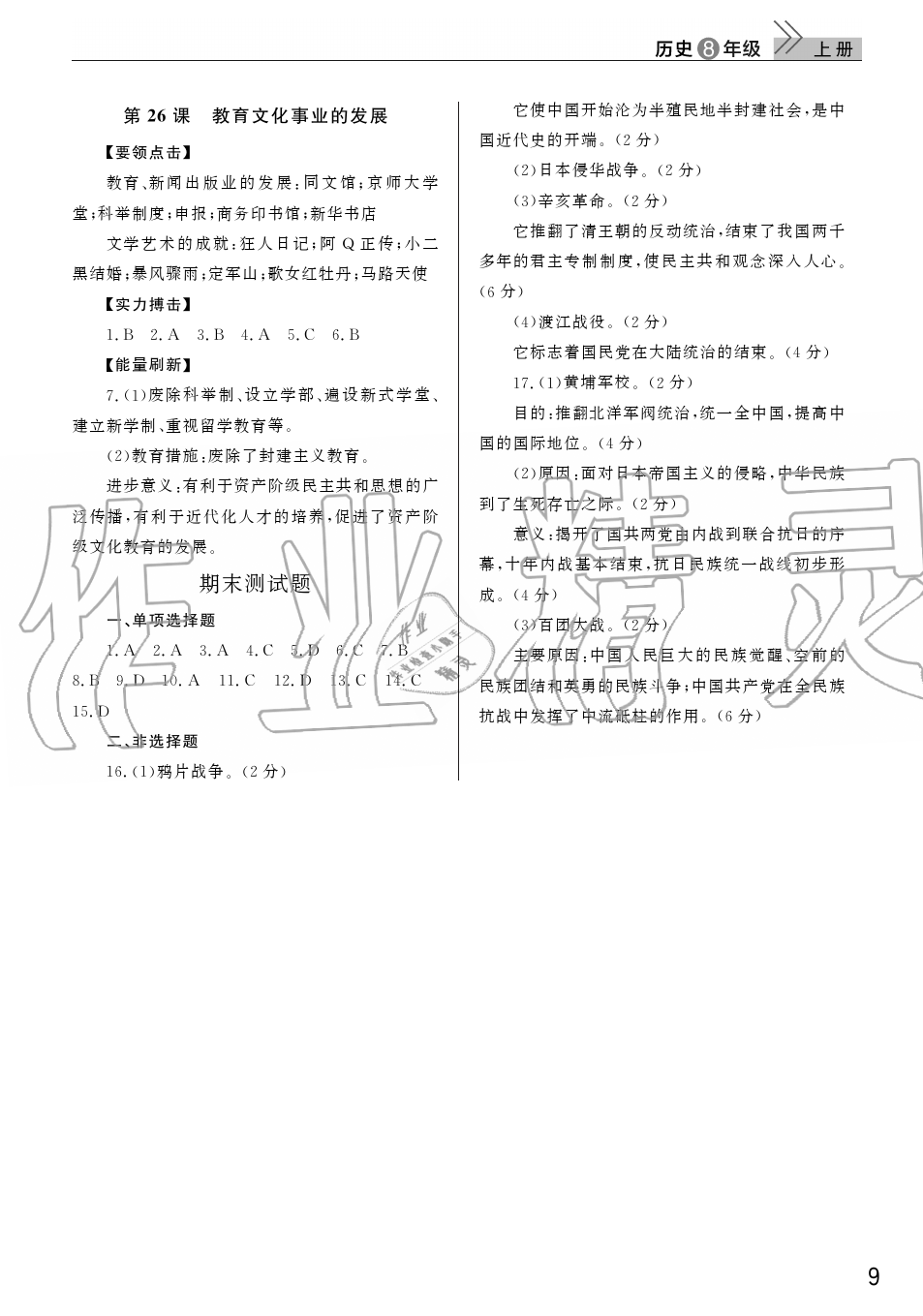 2019年智慧學(xué)習(xí)天天向上課堂作業(yè)八年級(jí)歷史上冊(cè)人教版 第9頁(yè)